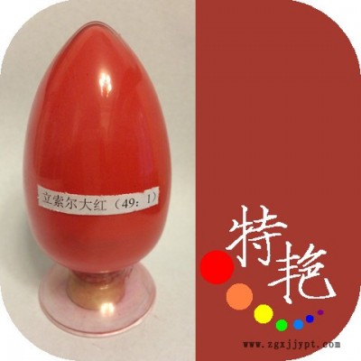 **  立索尔大红49：1  中红色 耐高温色粉 环保有机颜料