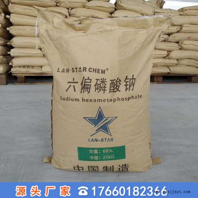 厂家供应国标68含量 陶瓷分散剂  缓蚀剂水处理 工业级六偏磷酸钠