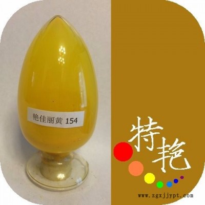 ** 艳佳丽黄154 环保有机颜料 绿光黄 耐高温色粉 用于塑料 涂料印花，塑胶制品的着色 对应**H3G 耐光好