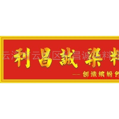 供应利昌诚石材染色剂/石材着色剂(红棕水)