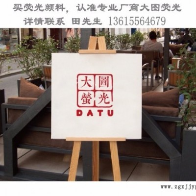 大图荧光TQ高温耐迁移不沾辊系列荧光颜料 不沾螺杆