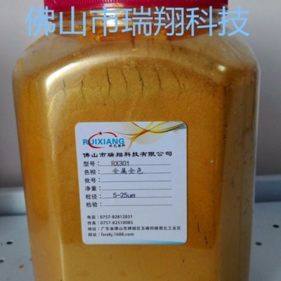 瑞翔RX301**批发零售金色系列珠光颜料