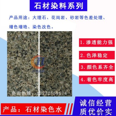 黄金麻染料 黄金麻染色剂 黄金麻着色剂  黄金麻染色水 石材渗透剂 石材增色增艳处理 石材染料