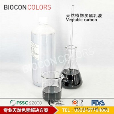 BIOCON巴尔康MDHF 进口植物炭黑 **天然黑色色素 食品着色剂 山东植物炭黑批发黑皮月饼专用色素 天然色素