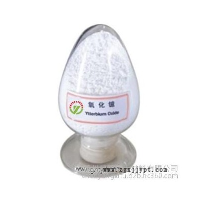 晨阳稀土 3N 氧化镱 99.9%主要用于制作玻璃、陶瓷的着色剂，激光器材料、电子计算机记忆元件（磁泡）添加剂等。