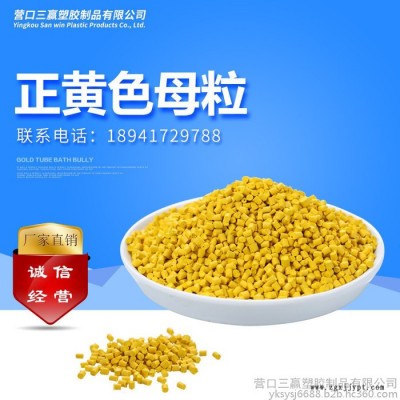 三赢正黄色母粒PE注塑吹膜加工色母粒编织袋管材母?？啥ㄖ?></a></div>
<a href=