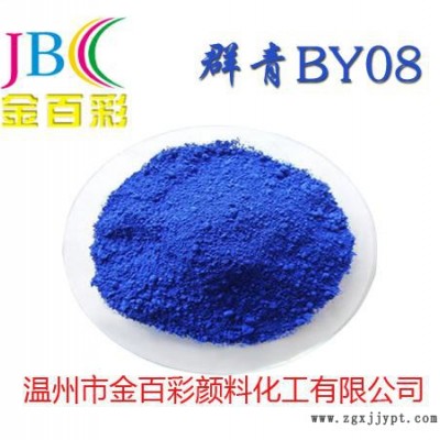 厂家供应温州金百彩色母粒用群青08颜料