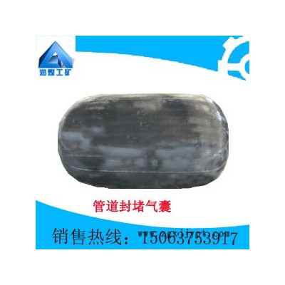 供应润煤管道封堵气囊管道封堵气囊  供应各种规格和型号  **