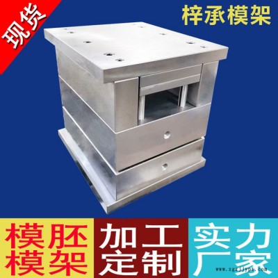 梓承模具钢材 塑料塑胶非标模胚加工  五金注塑精密模胚  标准模胚模架 厂家加工定制  塑胶模架 模架厂家