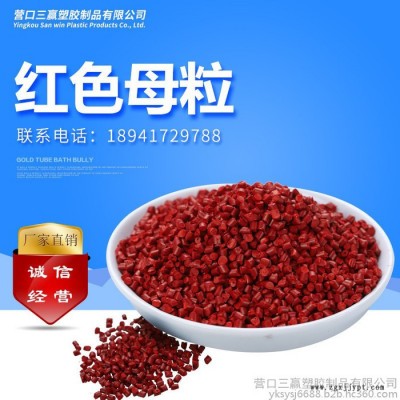 三赢红色色母粒PE注塑吹膜加工色母粒编织袋管材母?？啥ㄖ?></a></div>
<a href=