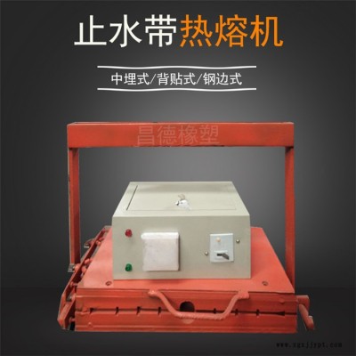 橡胶止水带热熔机