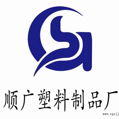 顺广厂家提供注塑加工服务注塑经验丰富