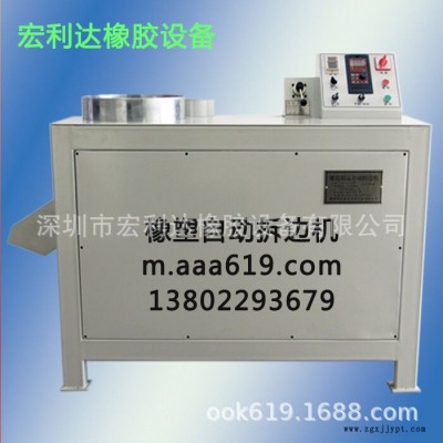 橡胶修边机 橡胶成型机橡塑自动拆边机、自动拆边机、硅胶拆边机、拆边机、硅胶修边机、自动修边机、修边机