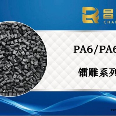 昌瑞发_镭雕尼龙PA_PA6塑料_PA66塑胶_镭雕级塑料厂家