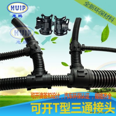 T型塑料波纹软管三通接头 PA66可开尼龙穿线管接头KT25-10-25