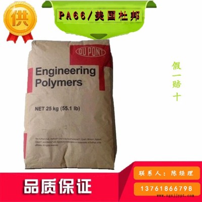 PA66/ 美国杜邦 /103FHS/注塑/脱模级
