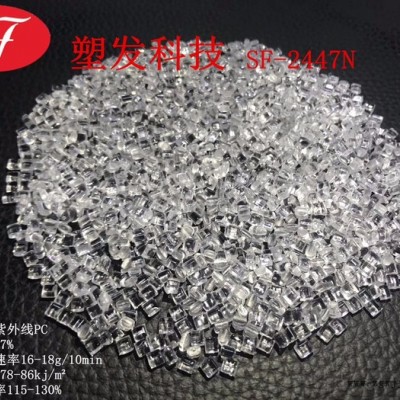PC/塑发科技/SF-2447N高透明高溶脂抗紫外线改性PC原料