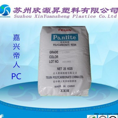 食品级PC塑胶原料 嘉兴帝人L-1225Y 透明级 高流动 聚碳酸酯PC