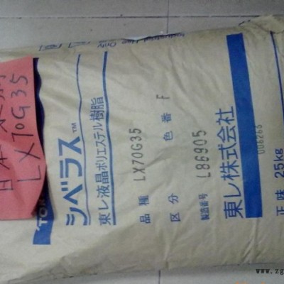 供应LCP日本东丽LX70G35