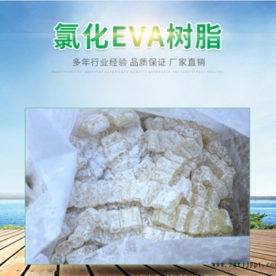 虹宇氯化EVA 国产氯化EVA 苯溶氯化EVA 酯溶氯化EVA 东莞金成氯化EVA 现货批发 价格美丽