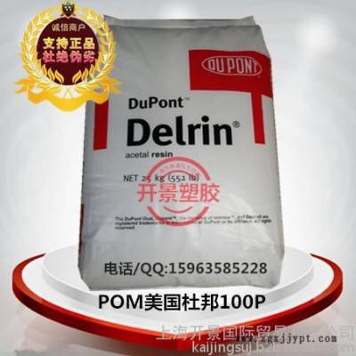 POM美国杜邦900P 高抗冲 高刚性 填充级 薄壁制品 POM 900P 塑料