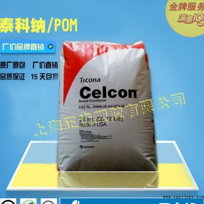 POM/泰科纳/Celcon M140 高流动性的POM 美