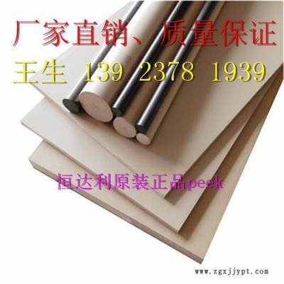 恒达利纯料peek棒、劳士领peek板、纯料peek棒、假一赔十、盖尔peek板、聚醚醚酮管、 盖尔peek板材