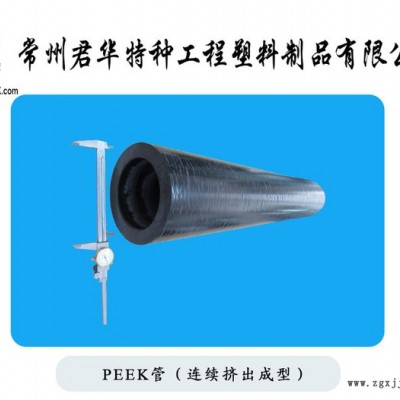 peek管材 挤出peek管材 耐高温高分子peek管材 常州君华peek管 peek毛细管  分析仪器用peek管