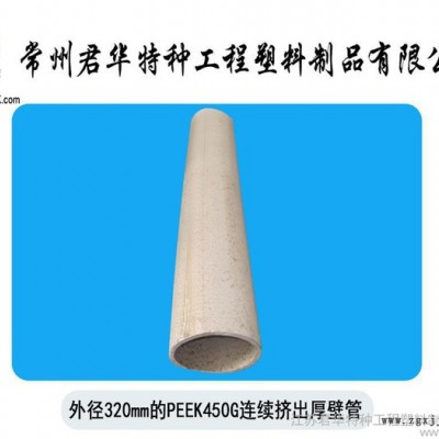 PEEK厚壁管（连续挤出成型）PEEK管耐腐蚀耐磨PEEK管