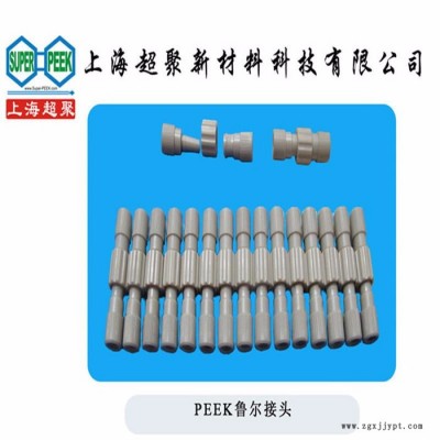 君华PEEK450G鲁尔接头 PEEK注射器用接头 PEEK接头