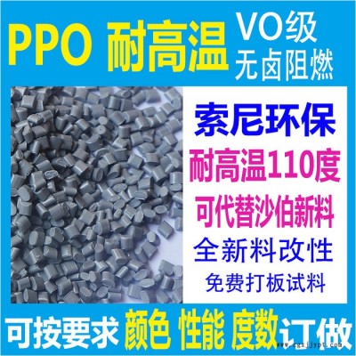 耐高温PPO塑料改性料索尼标准PPO原料完全代替新料9406免费打板试料根据客户定做生产