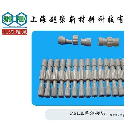 PEEK鲁尔接头 PEEK鲁尔公母接椭货 非标接头定制可加工直销