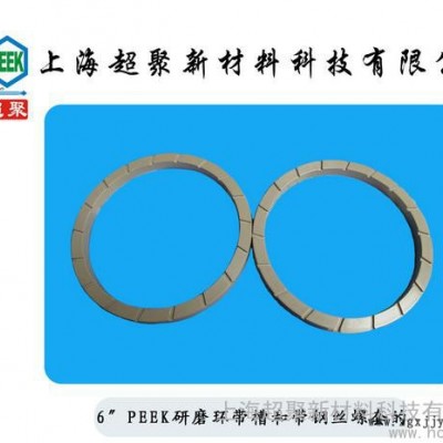 供应PEEK研磨环PEEK研磨环