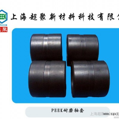供应PEEK，威格斯PEEK轴套，翻边轴套PEEK磁力泵隔离套PEEK隔离
