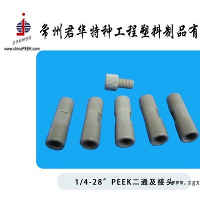 1/4-28peek二通，1/8peek二通，peek二通接头