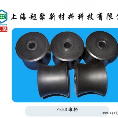 peek 滚轮 进口料 耐高温，耐磨损 可定制加工 直销正版现货