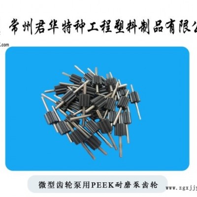 微型齿轮泵用PEEK耐磨齿轮PEEK齿轮双联齿轮进口加工现货直销