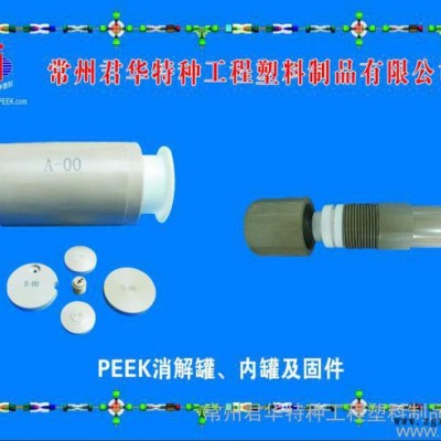 供应君华特塑各种规格均有PEEK消解罐
