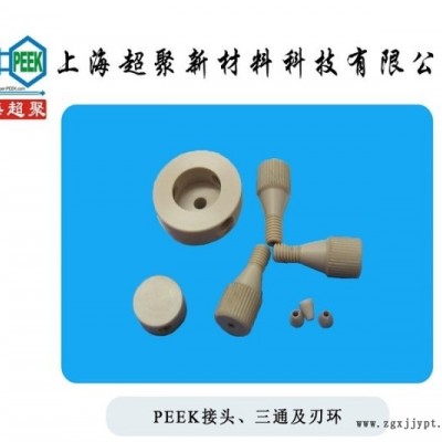 PEEK混合三通，1/16PEEK混合三通 生物兼容 缓和PEEK三通加工直销