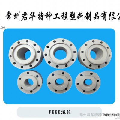 供应君华特塑各种规格均有PEEK滚轮