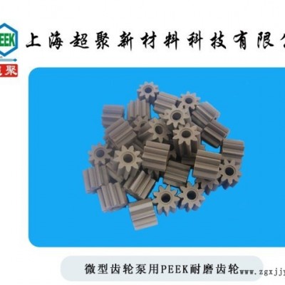 微型泵用PEEK耐磨齿轮 PEEK齿轮 PEEK微型泵齿轮 可定制加工