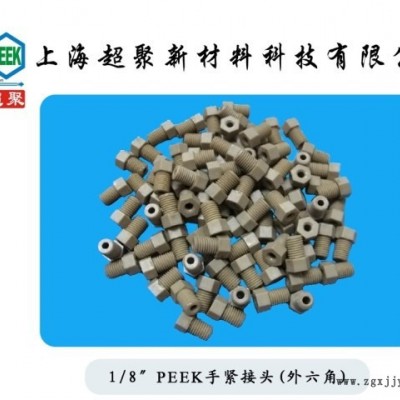 peek手紧接头 1/8外六角PEEK接头 标准非标 规格全定制加工厂直销