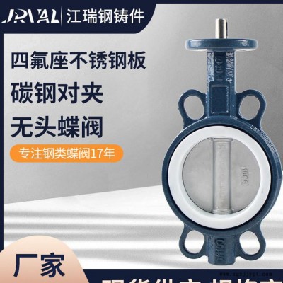 JRVAL /江瑞D071F-10/16碳钢对夹蝶阀 PTFE阀座耐高温耐腐蚀蝶阀