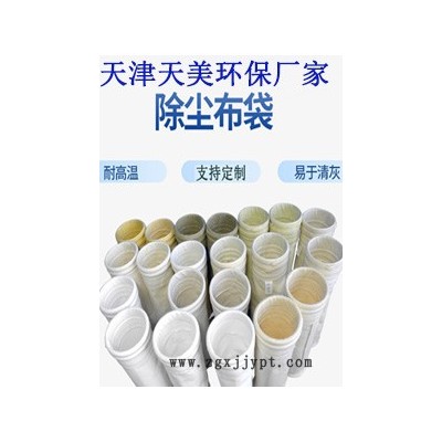 除尘布袋厂家天津天美环保工业过滤袋PPS玻纤除尘袋常温耐高温工业过滤履带P84覆膜PTFE布袋