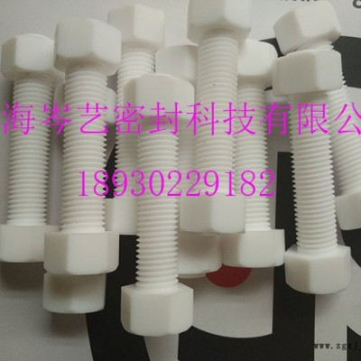 上海岑艺四氟螺丝外六角四氟螺丝 耐腐蚀PTFE螺栓