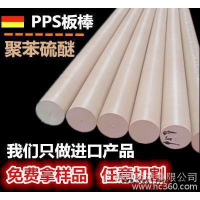 进口PPS棒，黑色PPS板，PPS塑料棒，本色PPS板 米白色聚苯硫醚棒