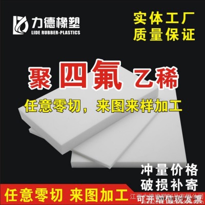 四氟板 聚四氟乙烯板 耐高温酸碱腐蚀 特氟龙 PTFE 零切雕刻车铣床加工
