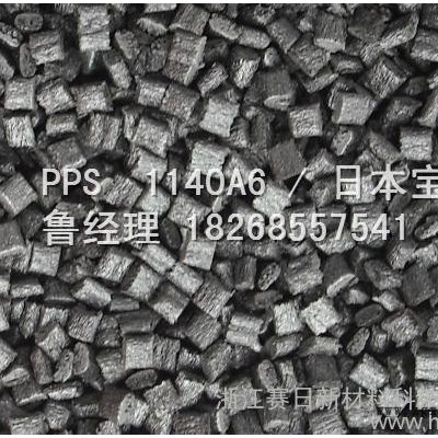 供应日本宝理PPS  1140A6