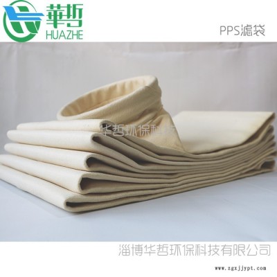 淄博华哲环保 除尘器滤袋 除尘布袋 PPS滤袋价格