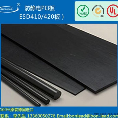 进口防静电PEI板 ESD410/420板 原装进口，质量稳